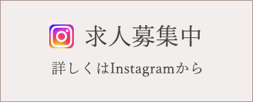 求人募集中詳しくはInstagramから